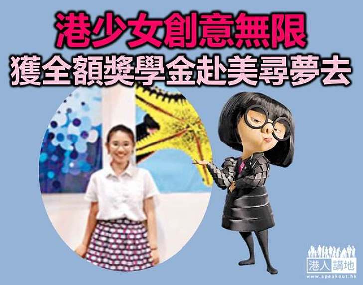 港少女憑實力考獲美著名設計學院全額獎學金